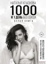 1000 и 1 день без секса Белая книга Чем занималась я пока вы занимались сексом