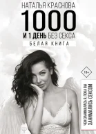 1000 и 1 день без секса Белая книга Чем занималась я пока вы занимались сексом