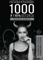 1000 и 1 ночь без секса Черная книга Чем занималась я пока вы занимались сексом