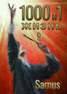 1000 и 1 жизнь Книга 9