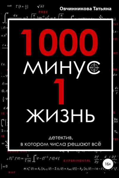 1000 минус 1 жизнь