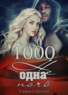 1000 не одна ночь
