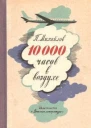 10000 часов в воздухе