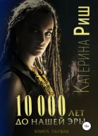 10000 лет до нашей эры