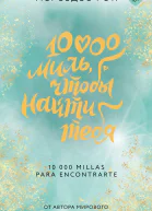 10000 миль чтобы найти тебя
