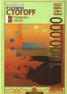 1000000 евро или Тысяча вторая ночь 2003 года