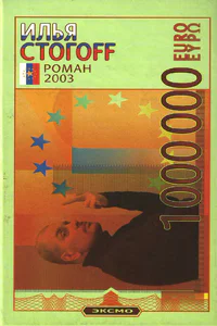 1000000 евро или Тысяча вторая ночь 2003 года