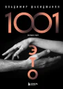 1001 вопрос про ЭТО