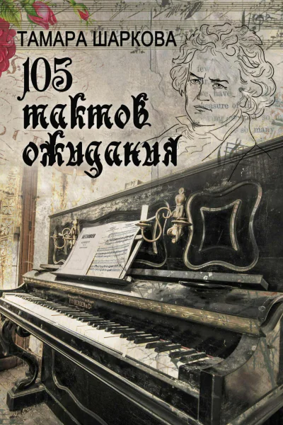 105 тактов ожидания