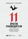 11 врагов руководителя Модели поведения способные разрушить карьеру и бизнес