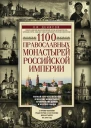 1100 православных монастырей Российской империи Полный перечень мужских и женских монастырей архиерейских домом и женских общин  Леонид Иванович Денисов