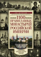 1100 православных монастырей Российской империи Полный перечень мужских и женских монастырей архиерейских домом и женских общин  Леонид Иванович Денисов