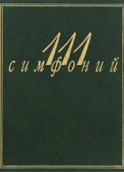 111 симфоний