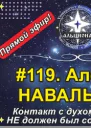 119 Эфир с духом Алексея НАВАЛЬНОГО 27102024