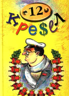 12 кресел