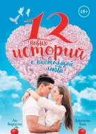 12 новых историй о настоящей любви