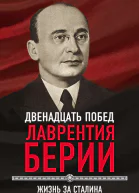 12 побед Лаврентия Берии Жизнь за Сталина