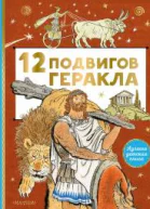 12 подвигов Геракла