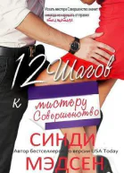 12 шагов к мистеру Совершенство ЛП