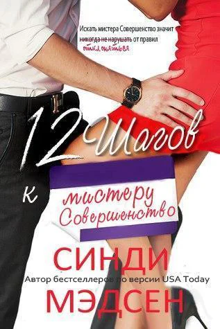 12 шагов к мистеру Совершенство ЛП