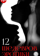12 шедевров эротики