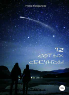 12 сотых секунды