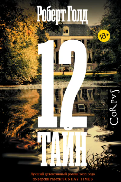 12 тайн