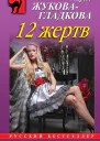 12 жертв