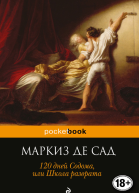 120 дней Содома или Школа разврата  Маркиз де Сад  пер с фр Е Храмова