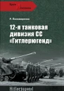 12я танковая дивизия СС Гитлерюгенд