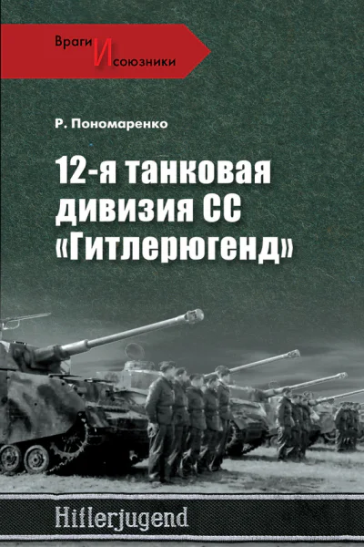 12я танковая дивизия СС Гитлерюгенд