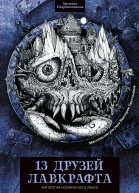 13 друзей Лавкрафта