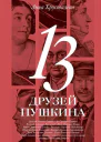 13 друзей Пушкина