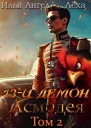 13й демон Асмодея Том 2