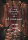 13 маньяков Сборник рассказов