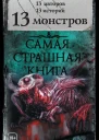 13 монстров сборник