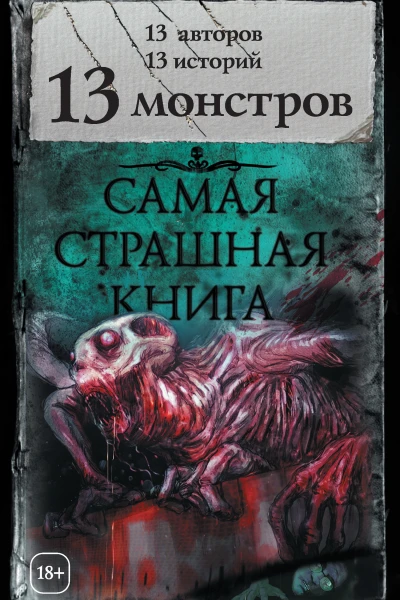 13 монстров сборник