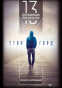 13 осколков личности Книга сильных