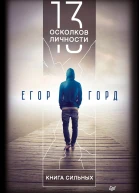 13 осколков личности Книга сильных
