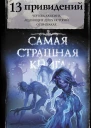 13 привидений