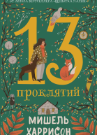 13 проклятий  Мишель Харрисон