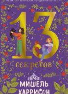 13 секретов  Мишель Харрисон