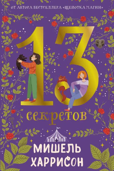 13 секретов  Мишель Харрисон