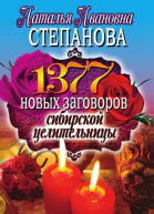 1377 новых заговоров сибирской целительницы Москва РИПОЛ классик 2010 ISBN 97853860205