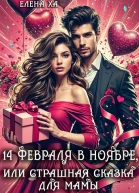 14 февраля в ноябре или Страшная сказка для мамы