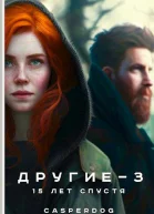 15 лет спустя СИ
