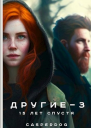 15 лет спустя