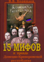 15 мифов и правда о ДонецкоКриворожской республике