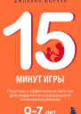 15 минут игры Простые и эффективные занятия для развития эмоционального интеллекта ребенка 07 лет  Джоанна Форчун