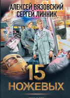 15 ножевых  Алексей Вязовский Сергей Линник
